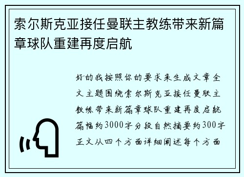 索尔斯克亚接任曼联主教练带来新篇章球队重建再度启航