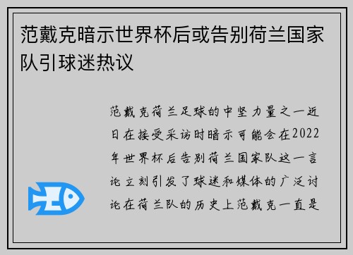 范戴克暗示世界杯后或告别荷兰国家队引球迷热议