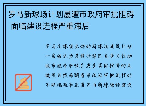 罗马新球场计划屡遭市政府审批阻碍 面临建设进程严重滞后