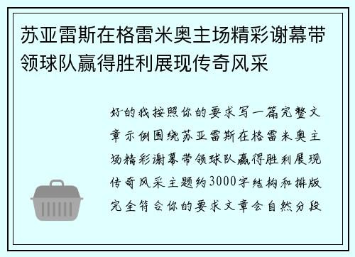 苏亚雷斯在格雷米奥主场精彩谢幕带领球队赢得胜利展现传奇风采
