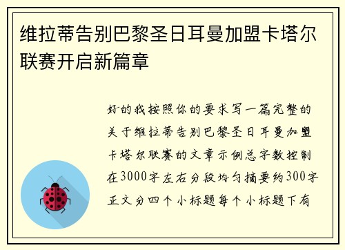 维拉蒂告别巴黎圣日耳曼加盟卡塔尔联赛开启新篇章