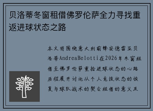 贝洛蒂冬窗租借佛罗伦萨全力寻找重返进球状态之路