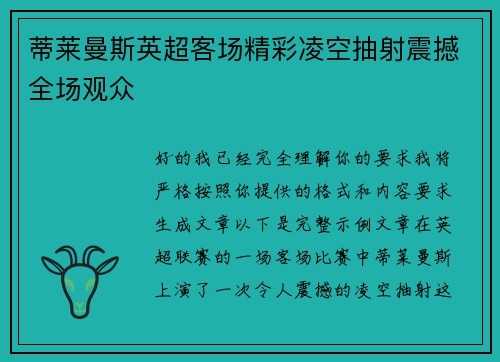 蒂莱曼斯英超客场精彩凌空抽射震撼全场观众