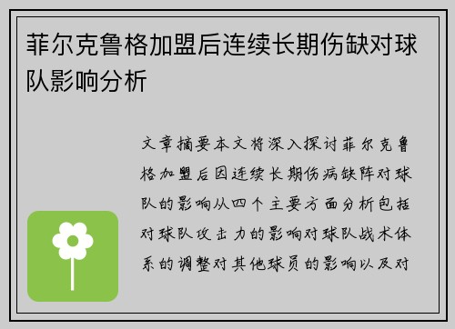 菲尔克鲁格加盟后连续长期伤缺对球队影响分析 菲尔克鲁格加盟后连续长期伤缺对球队影响分析