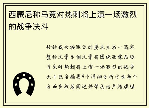 西蒙尼称马竞对热刺将上演一场激烈的战争决斗