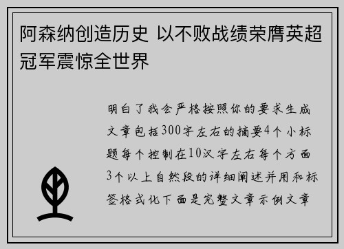 阿森纳创造历史 以不败战绩荣膺英超冠军震惊全世界