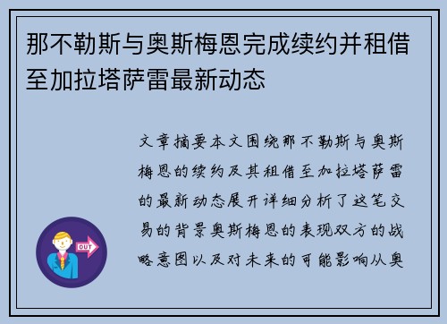 那不勒斯与奥斯梅恩完成续约并租借至加拉塔萨雷最新动态
