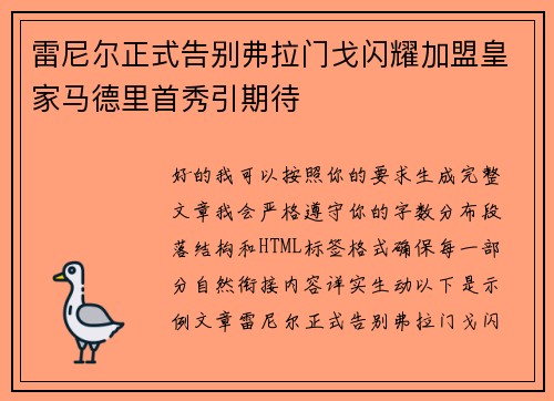 雷尼尔正式告别弗拉门戈闪耀加盟皇家马德里首秀引期待 雷尼尔正式告别弗拉门戈闪耀加盟皇家马德里首秀引期待