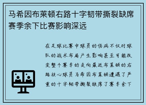 马希因布莱顿右路十字韧带撕裂缺席赛季余下比赛影响深远