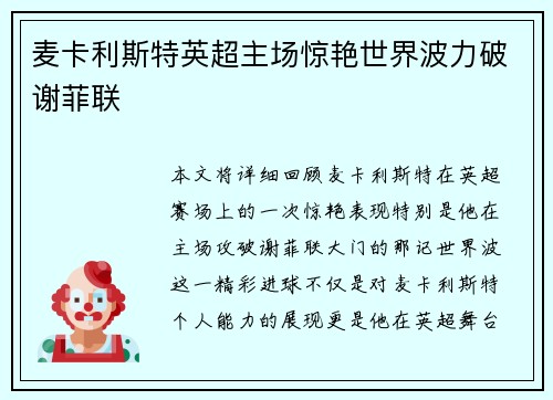 麦卡利斯特英超主场惊艳世界波力破谢菲联
