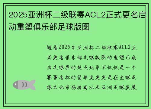 2025亚洲杯二级联赛ACL2正式更名启动重塑俱乐部足球版图