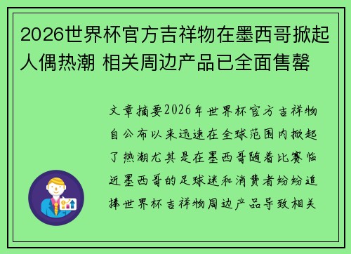2026世界杯官方吉祥物在墨西哥掀起人偶热潮 相关周边产品已全面售罄