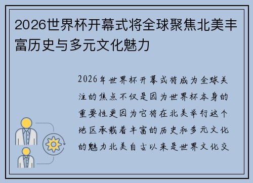 2026世界杯开幕式将全球聚焦北美丰富历史与多元文化魅力
