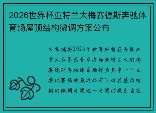 2026世界杯亚特兰大梅赛德斯奔驰体育场屋顶结构微调方案公布