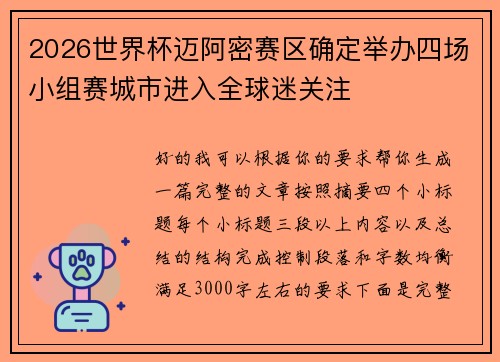 2026世界杯迈阿密赛区确定举办四场小组赛城市进入全球迷关注