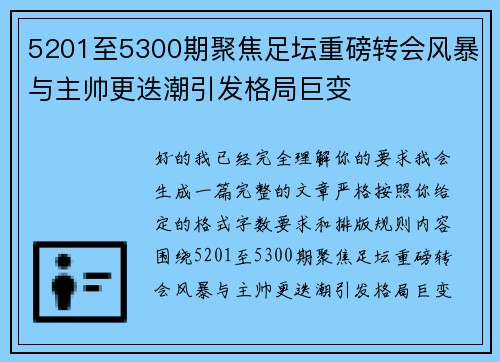 5201至5300期聚焦足坛重磅转会风暴与主帅更迭潮引发格局巨变 5201至5300期聚焦足坛重磅转会风暴与主帅更迭潮引发格局巨变