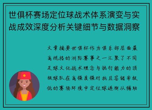世俱杯赛场定位球战术体系演变与实战成效深度分析关键细节与数据洞察