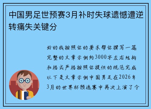 中国男足世预赛3月补时失球遗憾遭逆转痛失关键分
