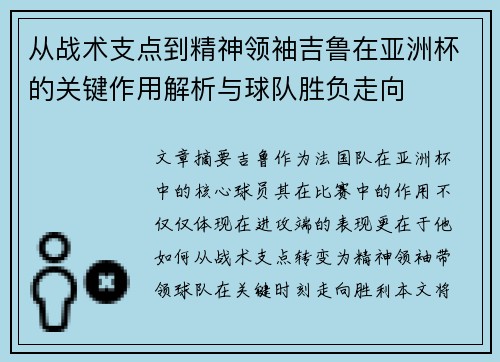 从战术支点到精神领袖吉鲁在亚洲杯的关键作用解析与球队胜负走向