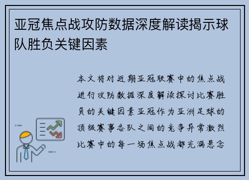 亚冠焦点战攻防数据深度解读揭示球队胜负关键因素