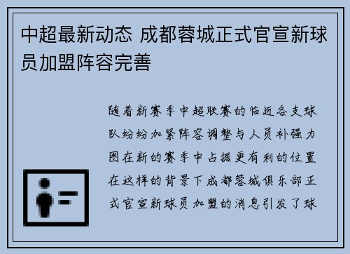 中超最新动态 成都蓉城正式官宣新球员加盟阵容完善