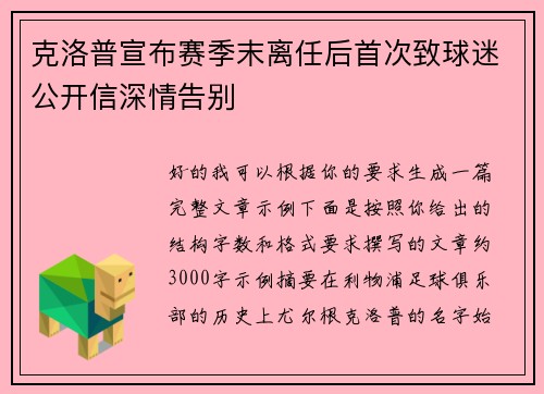 克洛普宣布赛季末离任后首次致球迷公开信深情告别