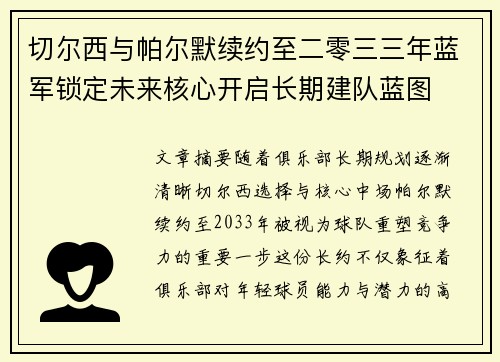 切尔西与帕尔默续约至二零三三年蓝军锁定未来核心开启长期建队蓝图