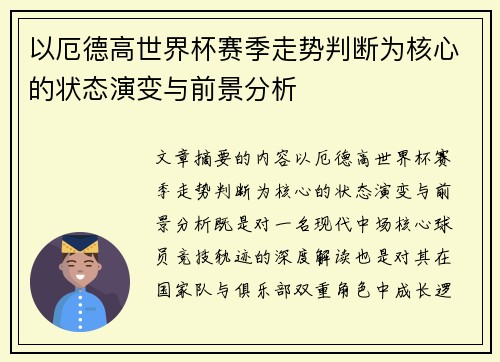 以厄德高世界杯赛季走势判断为核心的状态演变与前景分析