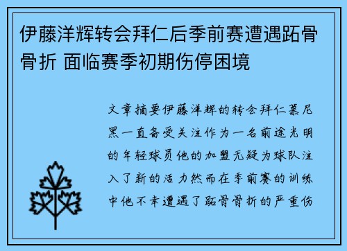 伊藤洋辉转会拜仁后季前赛遭遇跖骨骨折 面临赛季初期伤停困境