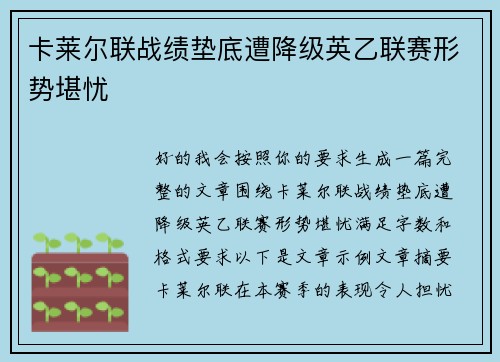 卡莱尔联战绩垫底遭降级英乙联赛形势堪忧