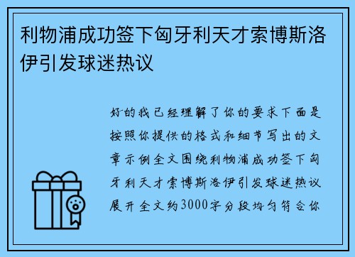 利物浦成功签下匈牙利天才索博斯洛伊引发球迷热议 利物浦成功签下匈牙利天才索博斯洛伊引发球迷热议