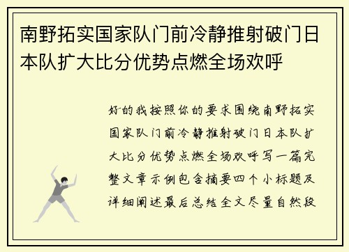 南野拓实国家队门前冷静推射破门日本队扩大比分优势点燃全场欢呼
