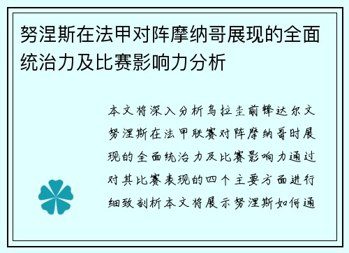 努涅斯在法甲对阵摩纳哥展现的全面统治力及比赛影响力分析