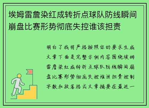 埃姆雷詹染红成转折点球队防线瞬间崩盘比赛形势彻底失控谁该担责 埃姆雷詹染红成转折点球队防线瞬间崩盘比赛形势彻底失控谁该担责