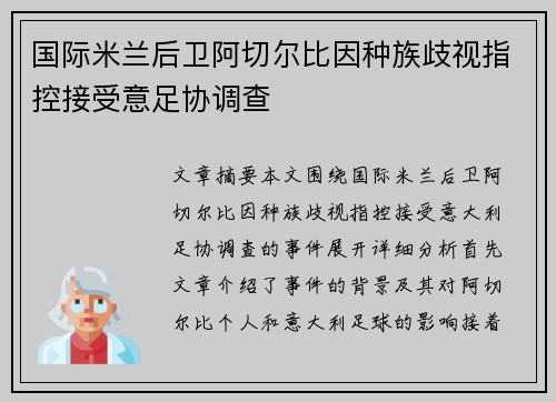 国际米兰后卫阿切尔比因种族歧视指控接受意足协调查