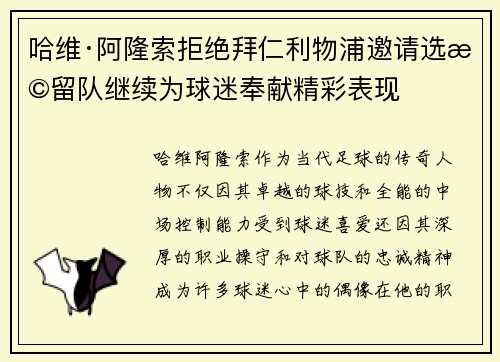 哈维·阿隆索拒绝拜仁利物浦邀请选择留队继续为球迷奉献精彩表现