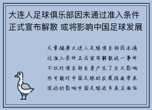 大连人足球俱乐部因未通过准入条件正式宣布解散 或将影响中国足球发展格局