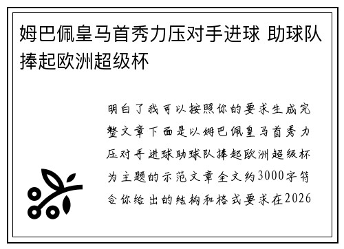 姆巴佩皇马首秀力压对手进球 助球队捧起欧洲超级杯