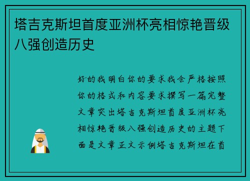 塔吉克斯坦首度亚洲杯亮相惊艳晋级八强创造历史