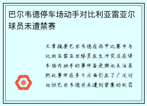 巴尔韦德停车场动手对比利亚雷亚尔球员未遭禁赛