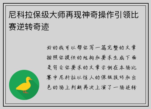 尼科拉保级大师再现神奇操作引领比赛逆转奇迹