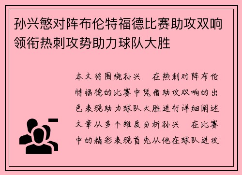 孙兴慜对阵布伦特福德比赛助攻双响领衔热刺攻势助力球队大胜 孙兴慜对阵布伦特福德比赛助攻双响领衔热刺攻势助力球队大胜