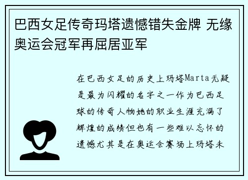 巴西女足传奇玛塔遗憾错失金牌 无缘奥运会冠军再屈居亚军