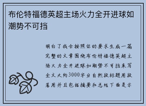 布伦特福德英超主场火力全开进球如潮势不可挡