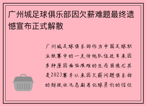 广州城足球俱乐部因欠薪难题最终遗憾宣布正式解散 广州城足球俱乐部因欠薪难题最终遗憾宣布正式解散