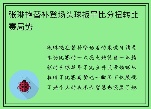 张琳艳替补登场头球扳平比分扭转比赛局势 张琳艳替补登场头球扳平比分扭转比赛局势