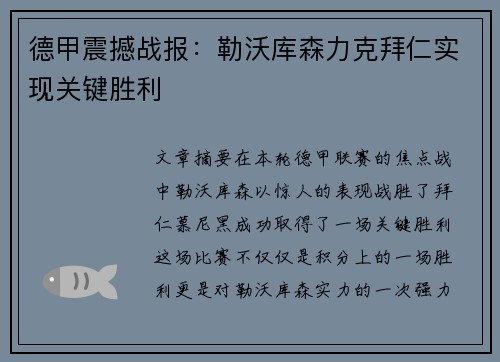 德甲震撼战报：勒沃库森力克拜仁实现关键胜利