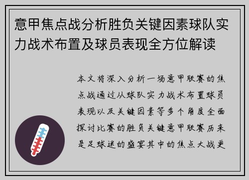 意甲焦点战分析胜负关键因素球队实力战术布置及球员表现全方位解读 意甲焦点战分析胜负关键因素球队实力战术布置及球员表现全方位解读