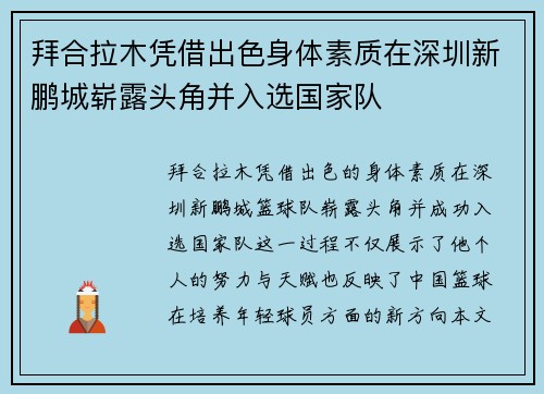 拜合拉木凭借出色身体素质在深圳新鹏城崭露头角并入选国家队 拜合拉木凭借出色身体素质在深圳新鹏城崭露头角并入选国家队