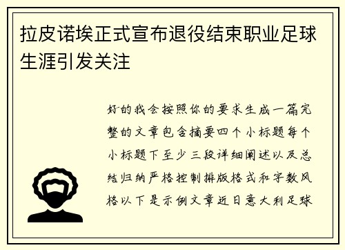 拉皮诺埃正式宣布退役结束职业足球生涯引发关注 拉皮诺埃正式宣布退役结束职业足球生涯引发关注